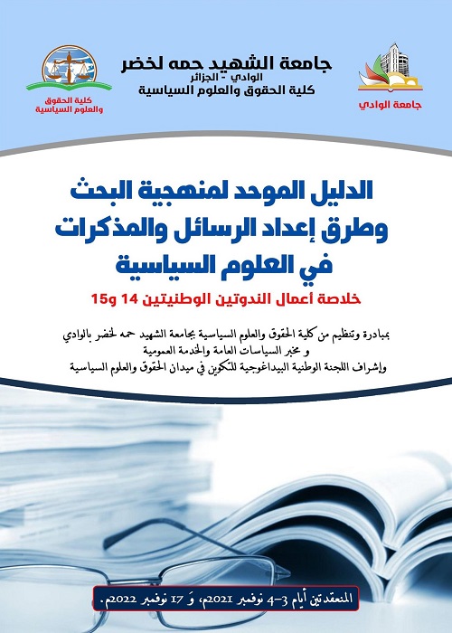 الدليل الموحد لمنهجية البحث وطرق إعداد الرسائل والمذكرات في العلوم السياسية